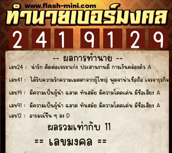 ทำนายเบอร์มงคล 0XX-2419129  ทำนายเบอร์มงคล หมายเลข 092-241912 