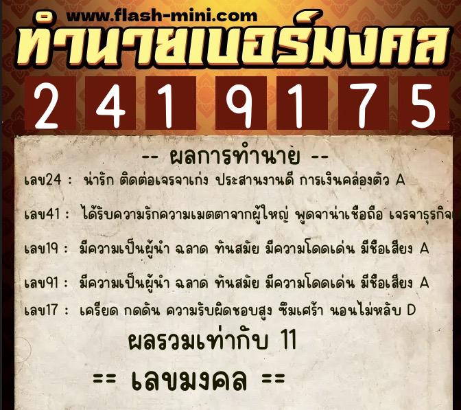 ทำนายเบอร์มงคล 0XX-2419175  ทำนายเบอร์มงคล หมายเลข 081-241917 
