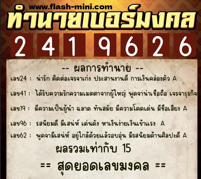 ทำนายเบอร์มงคล 0XX-2419626  ทำนายเบอร์มงคล หมายเลข 088-241962 