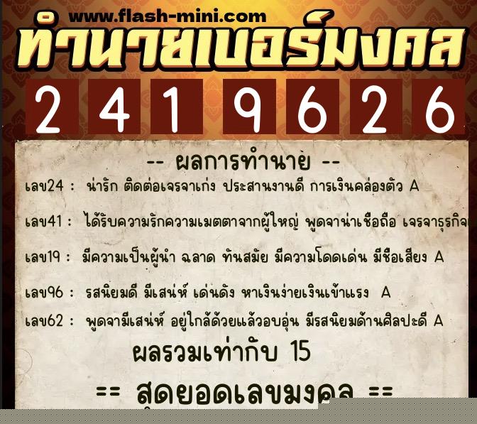 ทำนายเบอร์มงคล 0XX-2419626  ทำนายเบอร์มงคล หมายเลข 064-241962 
