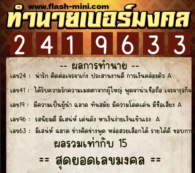ทำนายเบอร์มงคล 0XX-2419633  ทำนายเบอร์มงคล หมายเลข 086-241963 