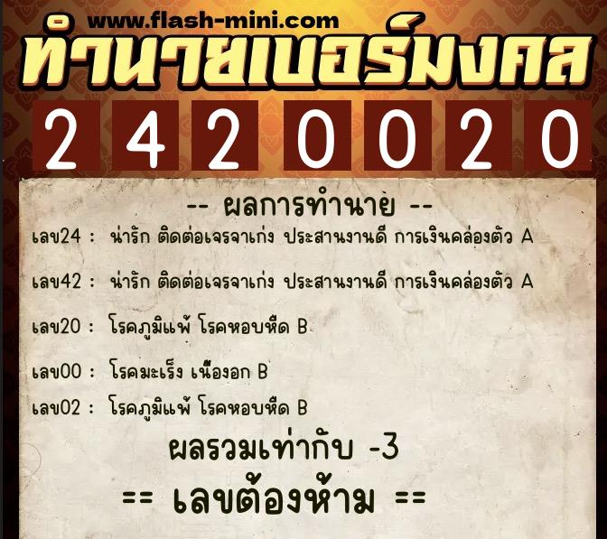 ทำนายเบอร์มงคล 0XX-2420020  ทำนายเบอร์มงคล หมายเลข 090-242002 