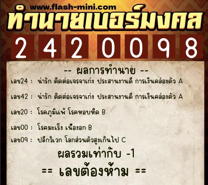 ทำนายเบอร์มงคล 0XX-2420098  ทำนายเบอร์มงคล หมายเลข 089-242009 