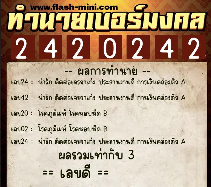 ทำนายเบอร์มงคล 0XX-2420242  ทำนายเบอร์มงคล หมายเลข 092-242024 