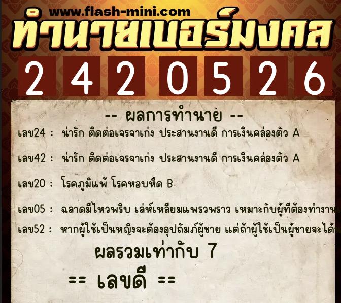 ทำนายเบอร์มงคล 0XX-2420526  ทำนายเบอร์มงคล หมายเลข 064-242052 