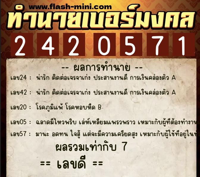 ทำนายเบอร์มงคล 0XX-2420571  ทำนายเบอร์มงคล หมายเลข 091-242057 