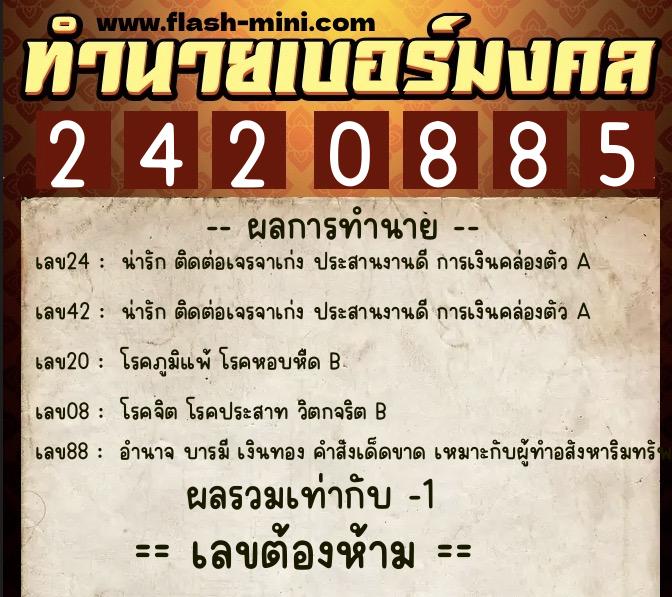 ทำนายเบอร์มงคล 0XX-2420885 ทำนายเบอร์มงคล หมายเลข 087-242088 ทำนายเบอร์มงคล 0XX-2420885 ทำนายเบอร์มงคล หมายเลข 087-242088