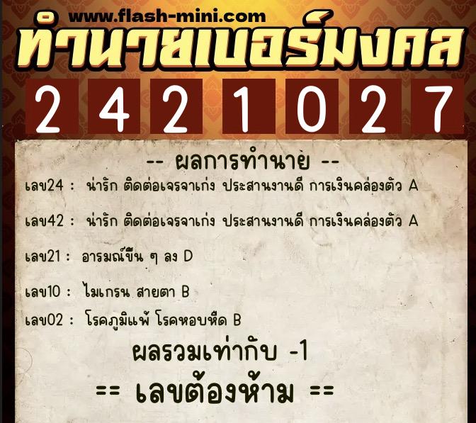 ทำนายเบอร์มงคล 0XX-2421027  ทำนายเบอร์มงคล หมายเลข 084-242102 