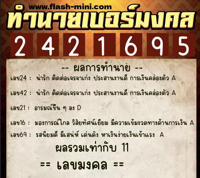 ทำนายเบอร์มงคล 0XX-2421695  ทำนายเบอร์มงคล หมายเลข 082-242169 