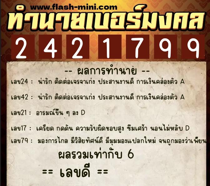 ทำนายเบอร์มงคล 0XX-2421799  ทำนายเบอร์มงคล หมายเลข 068-242179 