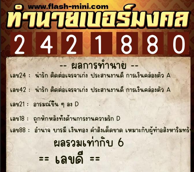 ทำนายเบอร์มงคล 0XX-2421880 ทำนายเบอร์มงคล หมายเลข 067-242188 ทำนายเบอร์มงคล 0XX-2421880 ทำนายเบอร์มงคล หมายเลข 067-242188