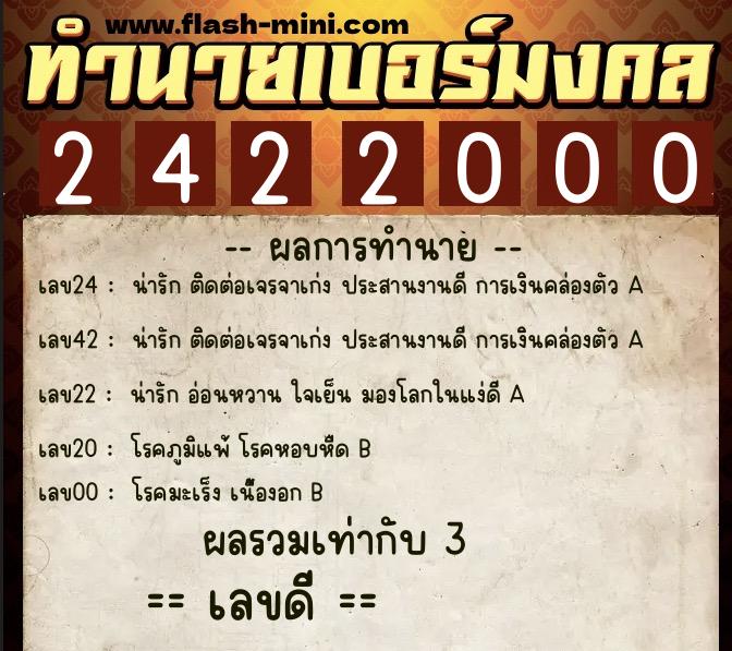 ทำนายเบอร์มงคล 0XX-2422000  ทำนายเบอร์มงคล หมายเลข 068-242200 