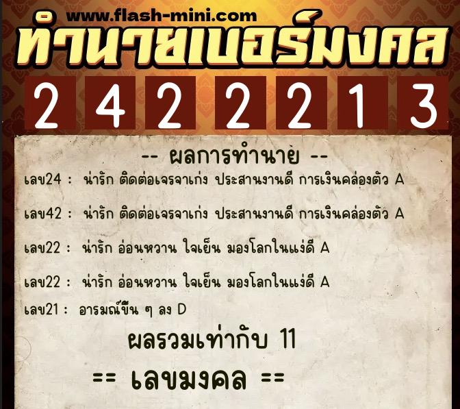 ทำนายเบอร์มงคล 0XX-2422213  ทำนายเบอร์มงคล หมายเลข 082-242221 