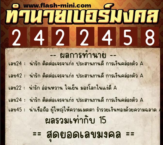 ทำนายเบอร์มงคล 0XX-2422458  ทำนายเบอร์มงคล หมายเลข 060-242245 