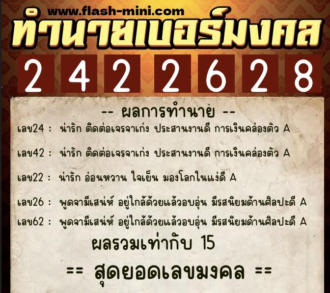 ทำนายเบอร์มงคล 0XX-2422628  ทำนายเบอร์มงคล หมายเลข 098-242262 