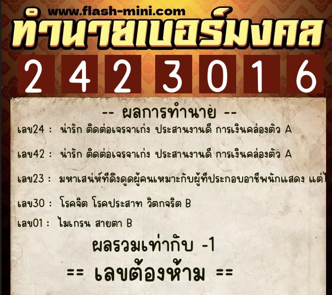 ทำนายเบอร์มงคล 0XX-2423016  ทำนายเบอร์มงคล หมายเลข 092-242301  ทำนายเบอร์มงคล 0XX-2423016  ทำนายเบอร์มงคล หมายเลข 092-242301