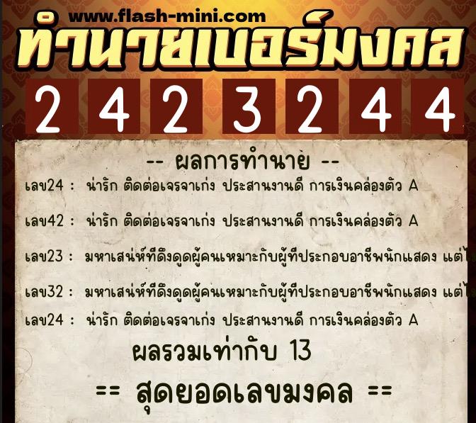 ทำนายเบอร์มงคล 0XX-2423244  ทำนายเบอร์มงคล หมายเลข 061-242324 