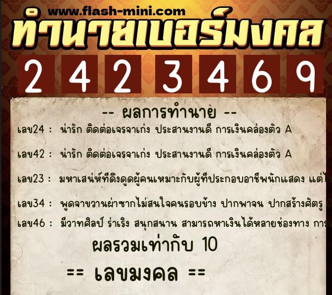 ทำนายเบอร์มงคล 0XX-2423469  ทำนายเบอร์มงคล หมายเลข 066-242346 