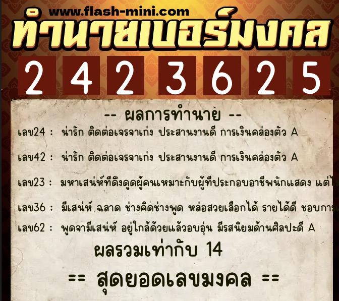 ทำนายเบอร์มงคล 0XX-2423625  ทำนายเบอร์มงคล หมายเลข 090-242362 