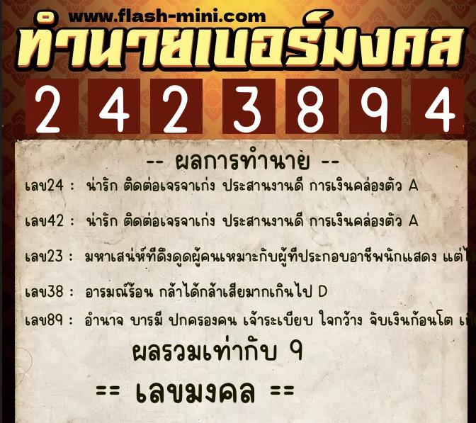 ทำนายเบอร์มงคล 0XX-2423894  ทำนายเบอร์มงคล หมายเลข 060-242389 