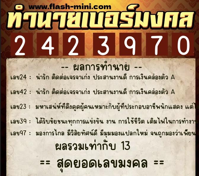 ทำนายเบอร์มงคล 0XX-2423970  ทำนายเบอร์มงคล หมายเลข 092-242397 