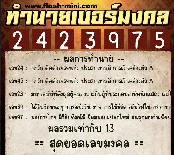 ทำนายเบอร์มงคล 0XX-2423975  ทำนายเบอร์มงคล หมายเลข 094-242397 