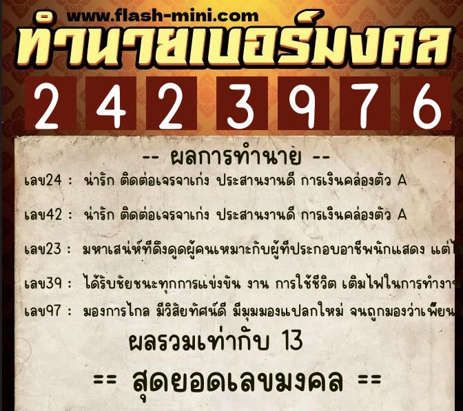 ทำนายเบอร์มงคล 0XX-2423976  ทำนายเบอร์มงคล หมายเลข 093-242397 
