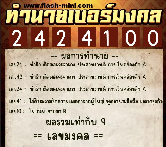 ทำนายเบอร์มงคล 0XX-2424100  ทำนายเบอร์มงคล หมายเลข 069-242410 