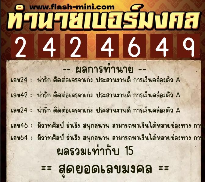 ทำนายเบอร์มงคล 0XX-2424649 ทำนายเบอร์มงคล หมายเลข 085-242464 ทำนายเบอร์มงคล 0XX-2424649 ทำนายเบอร์มงคล หมายเลข 085-242464