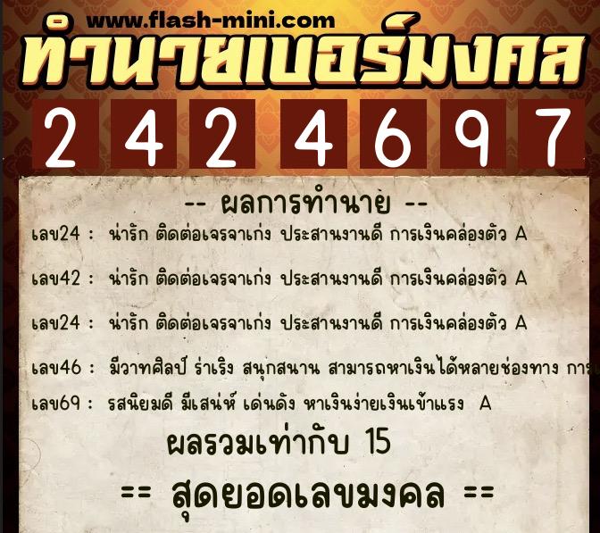 ทำนายเบอร์มงคล 0XX-2424697  ทำนายเบอร์มงคล หมายเลข 096-242469 