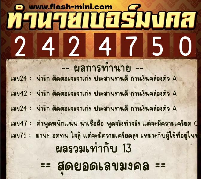 ทำนายเบอร์มงคล 0XX-2424750 ทำนายเบอร์มงคล หมายเลข 085-242475 ทำนายเบอร์มงคล 0XX-2424750 ทำนายเบอร์มงคล หมายเลข 085-242475