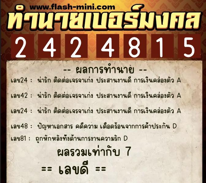 ทำนายเบอร์มงคล 0XX-2424815 ทำนายเบอร์มงคล หมายเลข 091-242481 ทำนายเบอร์มงคล 0XX-2424815 ทำนายเบอร์มงคล หมายเลข 091-242481
