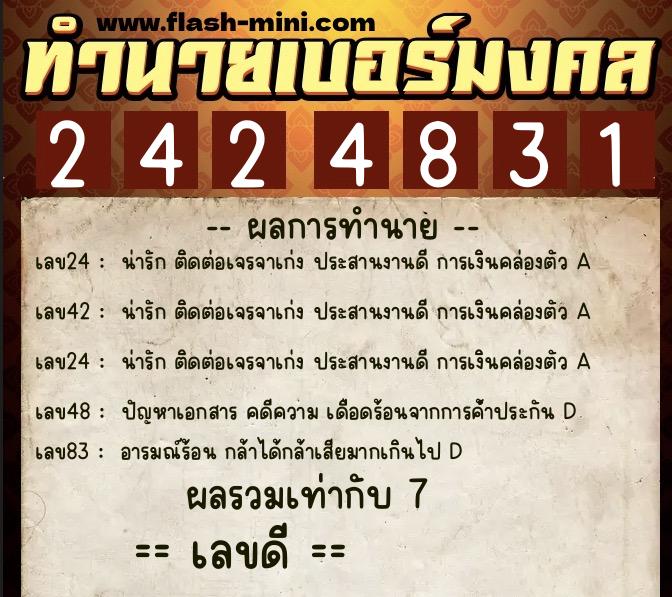 ทำนายเบอร์มงคล 0XX-2424831  ทำนายเบอร์มงคล หมายเลข 065-242483 