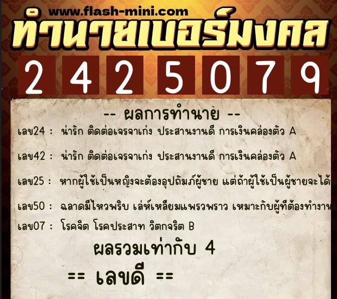 ทำนายเบอร์มงคล 0XX-2425079  ทำนายเบอร์มงคล หมายเลข 082-242507 