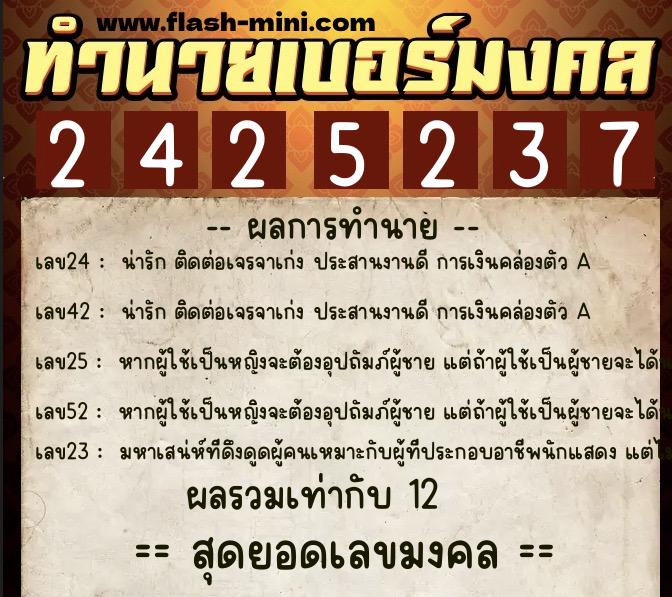 ทำนายเบอร์มงคล 0XX-2425237  ทำนายเบอร์มงคล หมายเลข 099-242523 