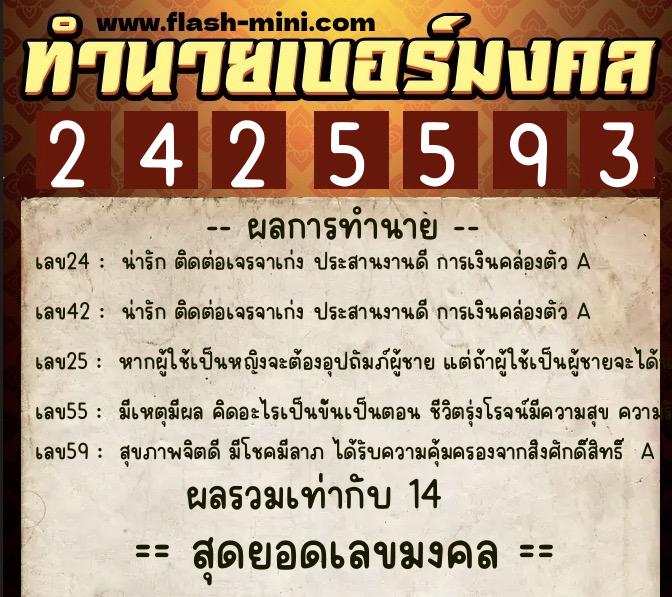 ทำนายเบอร์มงคล 0XX-2425593  ทำนายเบอร์มงคล หมายเลข 065-242559 