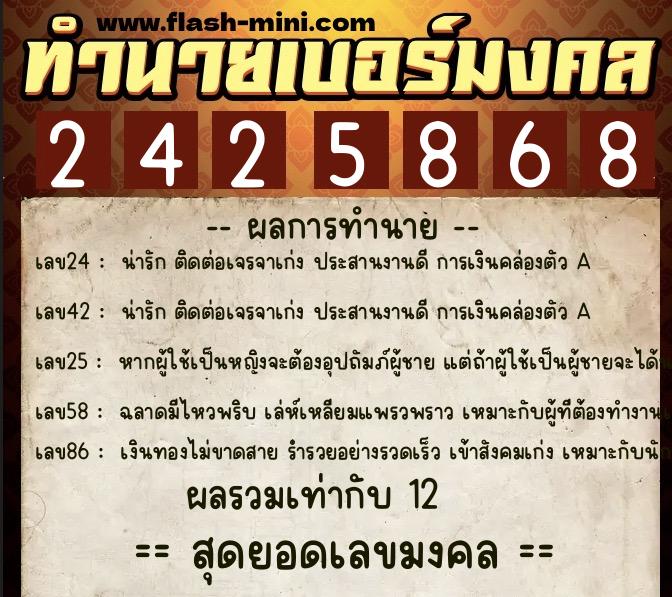 ทำนายเบอร์มงคล 0XX-2425868 ทำนายเบอร์มงคล หมายเลข 084-242586 ทำนายเบอร์มงคล 0XX-2425868 ทำนายเบอร์มงคล หมายเลข 084-242586