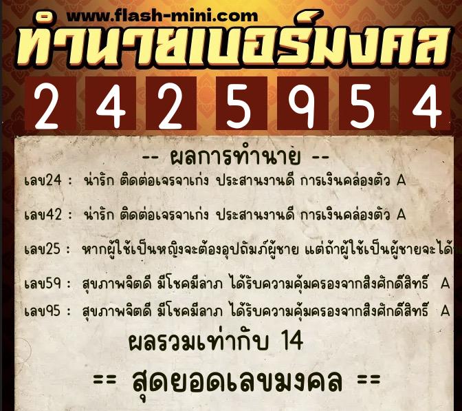 ทำนายเบอร์มงคล 0XX-2425954  ทำนายเบอร์มงคล หมายเลข 091-242595 