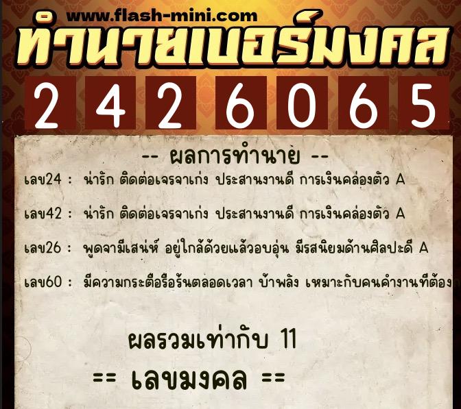ทำนายเบอร์มงคล 0XX-2426065  ทำนายเบอร์มงคล หมายเลข 061-242606 