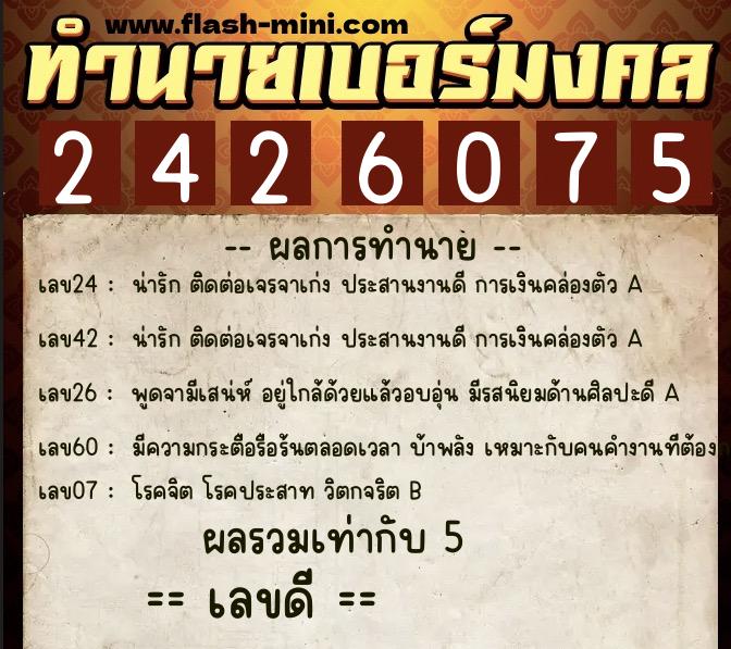 ทำนายเบอร์มงคล 0XX-2426075  ทำนายเบอร์มงคล หมายเลข 099-242607 