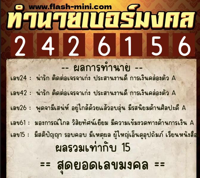 ทำนายเบอร์มงคล 0XX-2426156  ทำนายเบอร์มงคล หมายเลข 085-242615 