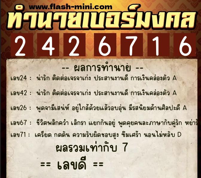 ทำนายเบอร์มงคล 0XX-2426716  ทำนายเบอร์มงคล หมายเลข 068-242671 