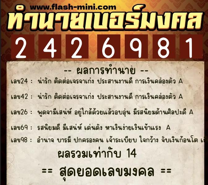 ทำนายเบอร์มงคล 0XX-2426981  ทำนายเบอร์มงคล หมายเลข 060-242698 