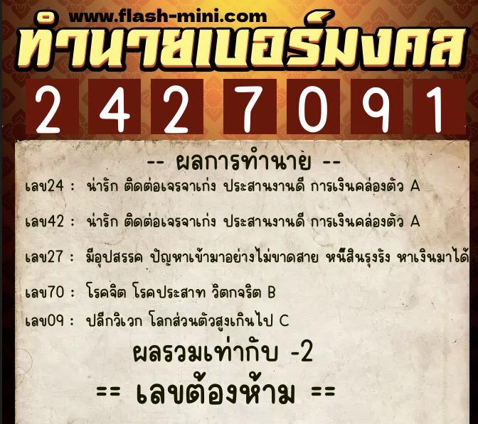 ทำนายเบอร์มงคล 0XX-2427091  ทำนายเบอร์มงคล หมายเลข 066-242709 