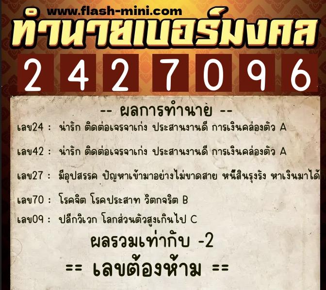 ทำนายเบอร์มงคล 0XX-2427096  ทำนายเบอร์มงคล หมายเลข 061-242709 