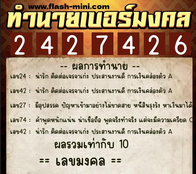 ทำนายเบอร์มงคล 0XX-2427426  ทำนายเบอร์มงคล หมายเลข 099-242742 