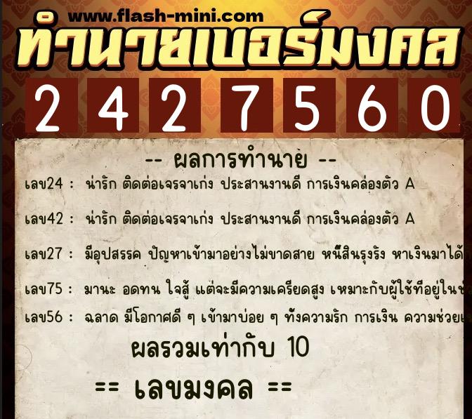 ทำนายเบอร์มงคล 0XX-2427560  ทำนายเบอร์มงคล หมายเลข 080-242756 