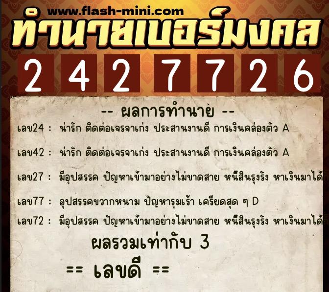 ทำนายเบอร์มงคล 0XX-2427726 ทำนายเบอร์มงคล หมายเลข 085-242772 ทำนายเบอร์มงคล 0XX-2427726 ทำนายเบอร์มงคล หมายเลข 085-242772