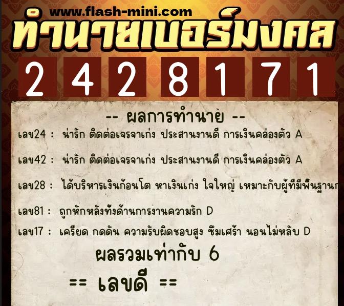 ทำนายเบอร์มงคล 0XX-2428171  ทำนายเบอร์มงคล หมายเลข 063-242817 