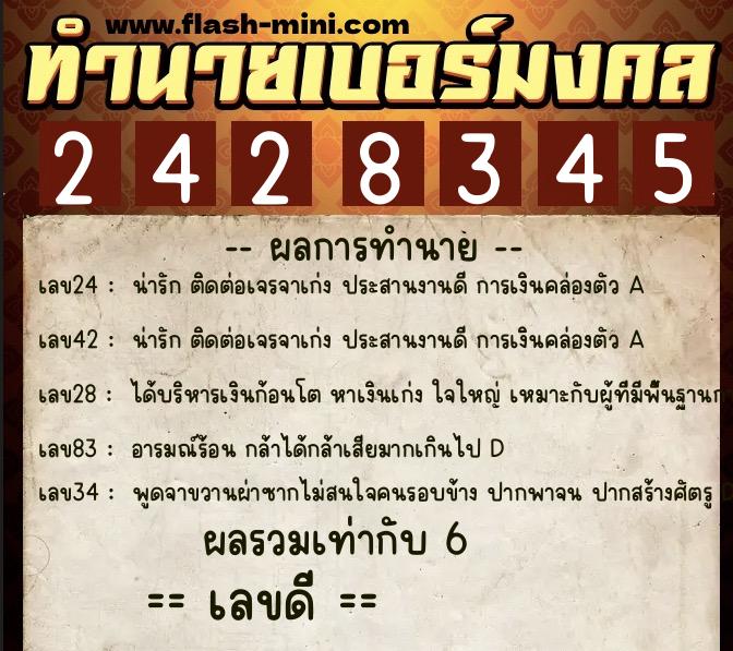 ทำนายเบอร์มงคล 0XX-2428345  ทำนายเบอร์มงคล หมายเลข 081-242834 